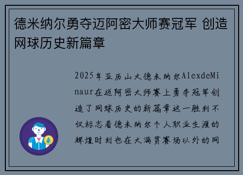 德米纳尔勇夺迈阿密大师赛冠军 创造网球历史新篇章
