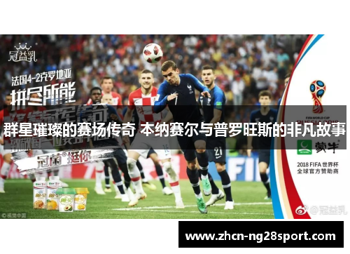 群星璀璨的赛场传奇 本纳赛尔与普罗旺斯的非凡故事
