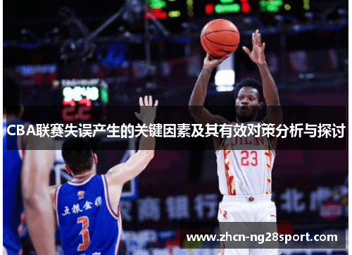 CBA联赛失误产生的关键因素及其有效对策分析与探讨