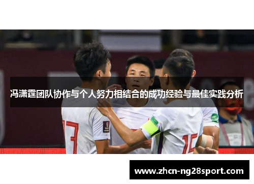 冯潇霆团队协作与个人努力相结合的成功经验与最佳实践分析