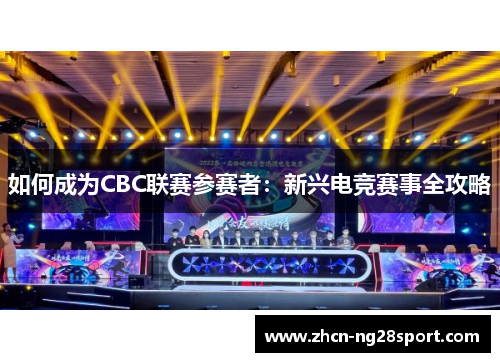 如何成为CBC联赛参赛者：新兴电竞赛事全攻略