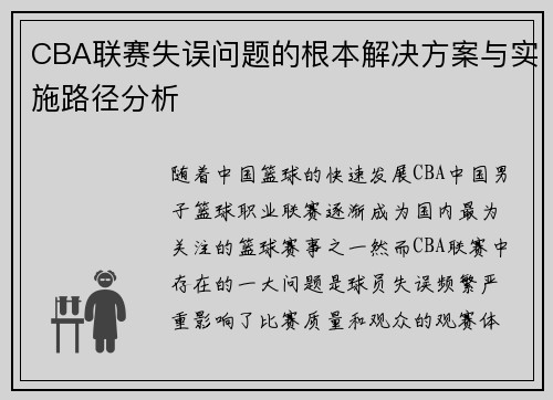 CBA联赛失误问题的根本解决方案与实施路径分析