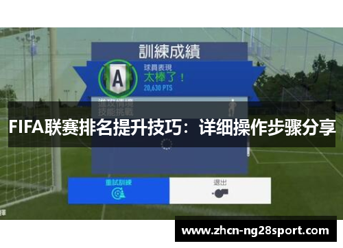 FIFA联赛排名提升技巧：详细操作步骤分享