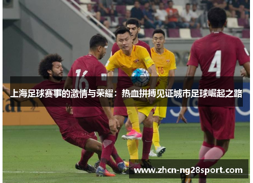 上海足球赛事的激情与荣耀：热血拼搏见证城市足球崛起之路