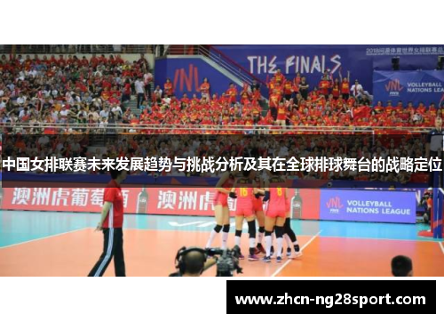 中国女排联赛未来发展趋势与挑战分析及其在全球排球舞台的战略定位