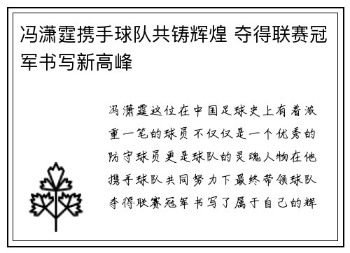 冯潇霆携手球队共铸辉煌 夺得联赛冠军书写新高峰