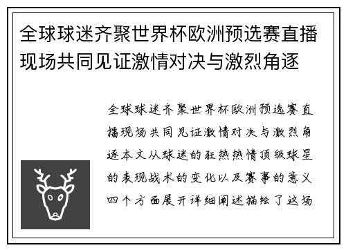 全球球迷齐聚世界杯欧洲预选赛直播现场共同见证激情对决与激烈角逐