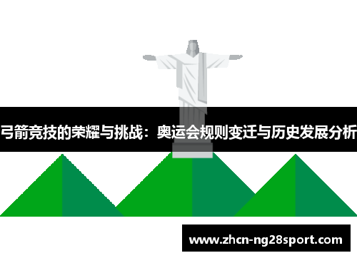 弓箭竞技的荣耀与挑战：奥运会规则变迁与历史发展分析