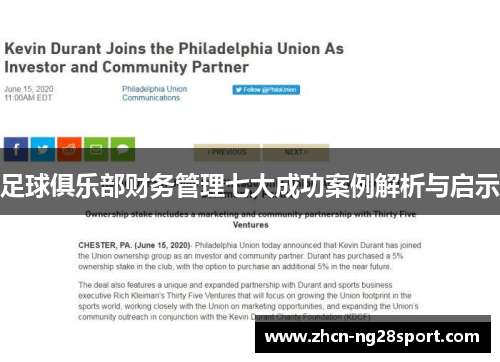 足球俱乐部财务管理七大成功案例解析与启示