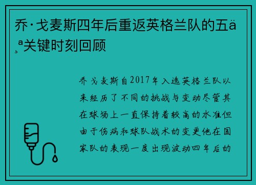 乔·戈麦斯四年后重返英格兰队的五个关键时刻回顾