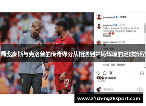喬戈麥斯与克洛普的传奇缘分从相遇到共铸辉煌的足球旅程