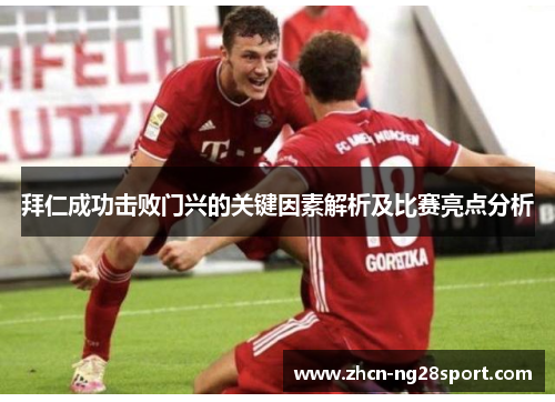 拜仁成功击败门兴的关键因素解析及比赛亮点分析