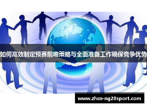 如何高效制定预赛前瞻策略与全面准备工作确保竞争优势