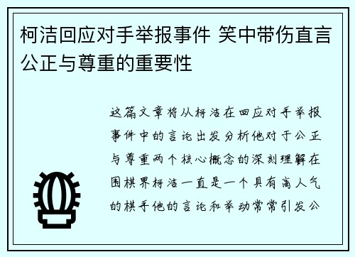 柯洁回应对手举报事件 笑中带伤直言公正与尊重的重要性