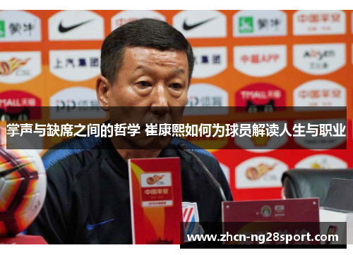 掌声与缺席之间的哲学 崔康熙如何为球员解读人生与职业