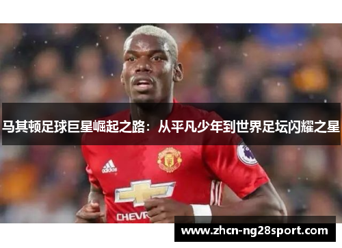 马其顿足球巨星崛起之路：从平凡少年到世界足坛闪耀之星