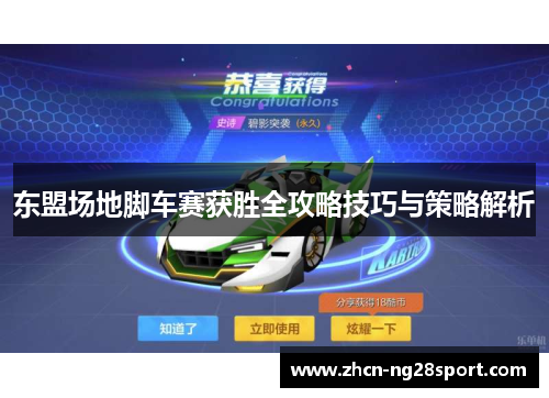 东盟场地脚车赛获胜全攻略技巧与策略解析