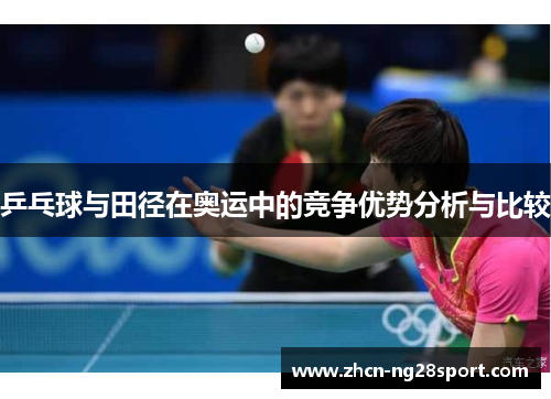 乒乓球与田径在奥运中的竞争优势分析与比较