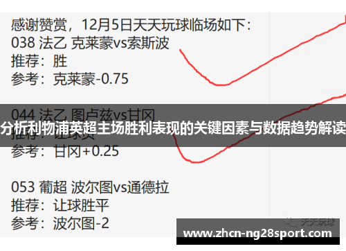 分析利物浦英超主场胜利表现的关键因素与数据趋势解读