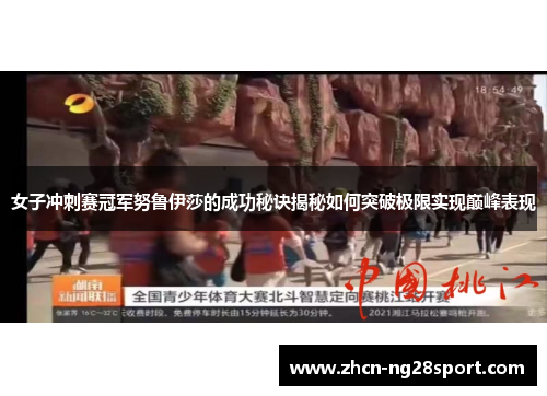女子冲刺赛冠军努鲁伊莎的成功秘诀揭秘如何突破极限实现巅峰表现