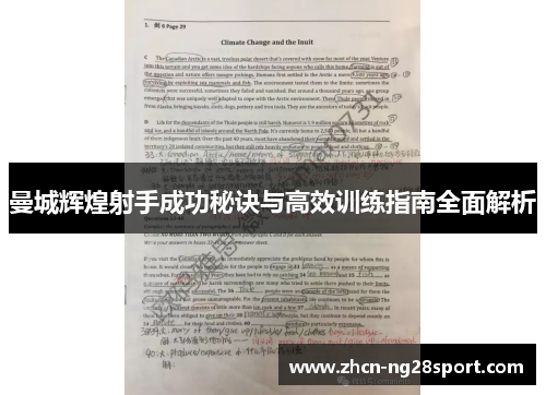 曼城辉煌射手成功秘诀与高效训练指南全面解析