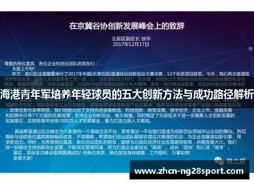 海港青年军培养年轻球员的五大创新方法与成功路径解析