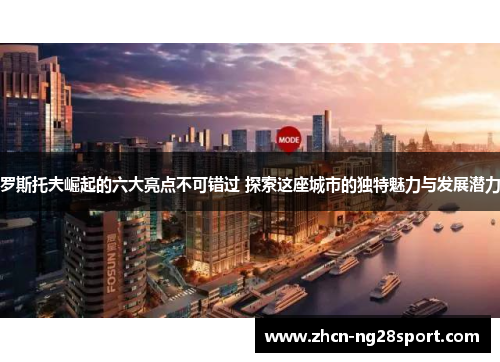 罗斯托夫崛起的六大亮点不可错过 探索这座城市的独特魅力与发展潜力