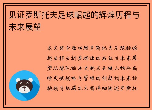 见证罗斯托夫足球崛起的辉煌历程与未来展望