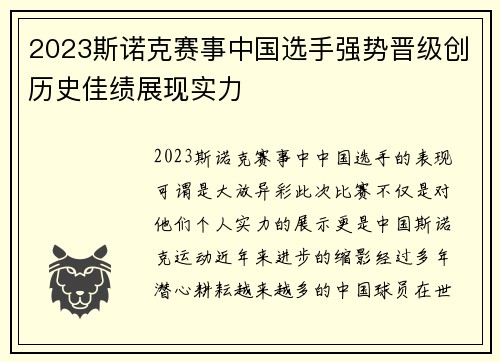 2023斯诺克赛事中国选手强势晋级创历史佳绩展现实力