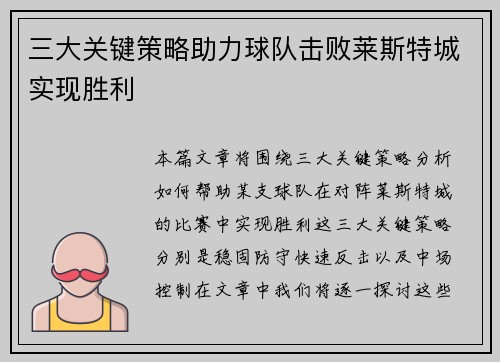 三大关键策略助力球队击败莱斯特城实现胜利