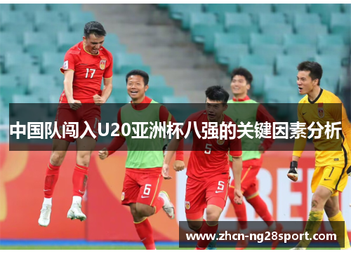 中国队闯入U20亚洲杯八强的关键因素分析