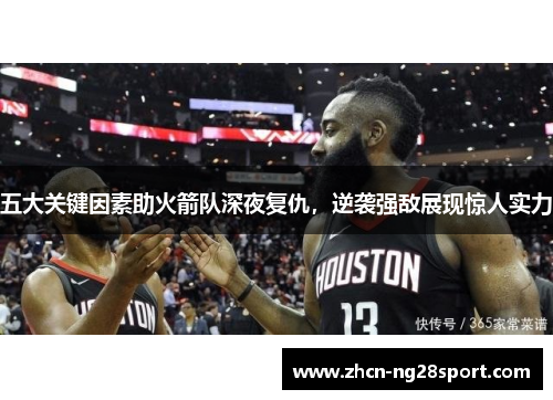 五大关键因素助火箭队深夜复仇，逆袭强敌展现惊人实力