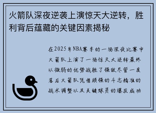 火箭队深夜逆袭上演惊天大逆转，胜利背后蕴藏的关键因素揭秘