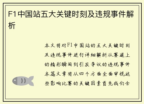 F1中国站五大关键时刻及违规事件解析