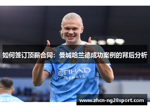 如何签订顶薪合同：曼城哈兰德成功案例的背后分析