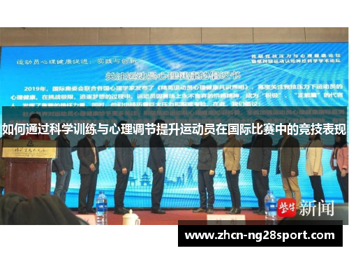 如何通过科学训练与心理调节提升运动员在国际比赛中的竞技表现