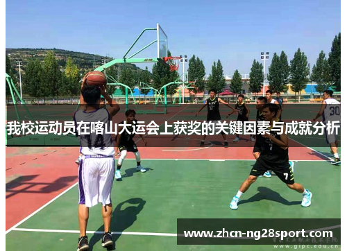 我校运动员在喀山大运会上获奖的关键因素与成就分析