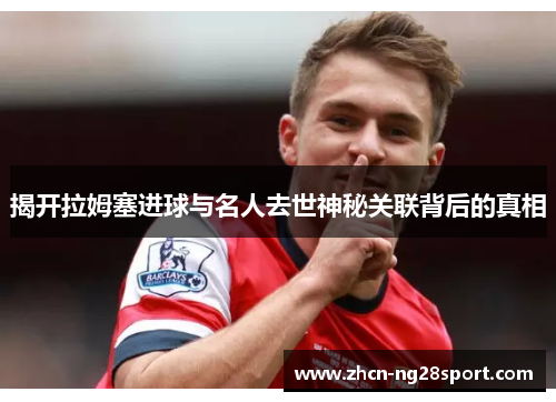 揭开拉姆塞进球与名人去世神秘关联背后的真相