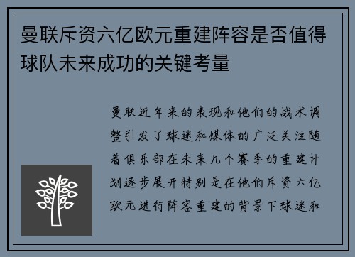 曼联斥资六亿欧元重建阵容是否值得球队未来成功的关键考量