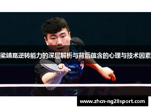 梁靖崑逆转能力的深层解析与背后蕴含的心理与技术因素