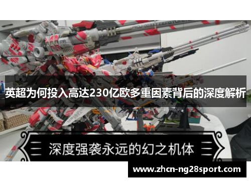 英超为何投入高达230亿欧多重因素背后的深度解析