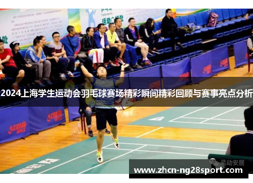 2024上海学生运动会羽毛球赛场精彩瞬间精彩回顾与赛事亮点分析