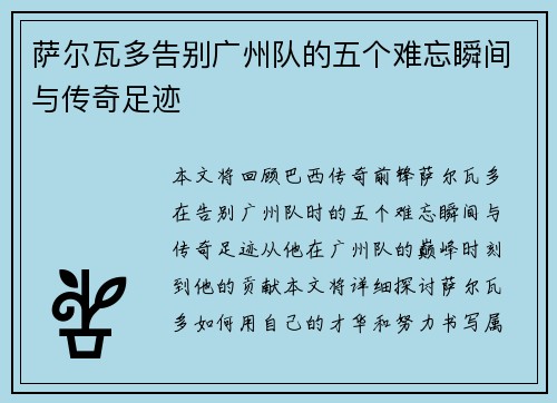 萨尔瓦多告别广州队的五个难忘瞬间与传奇足迹