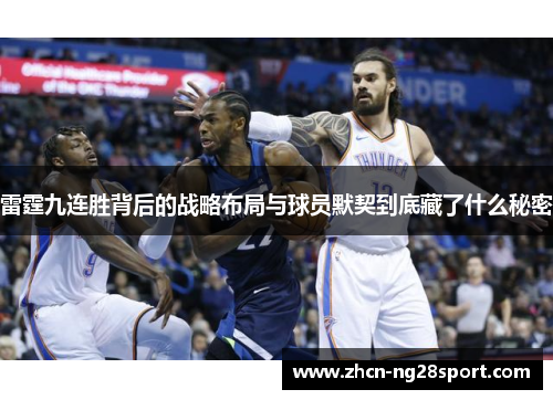 雷霆九连胜背后的战略布局与球员默契到底藏了什么秘密