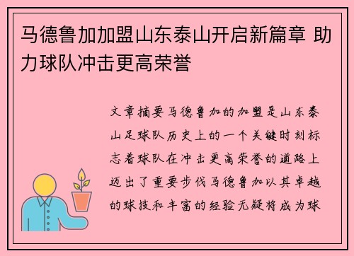 马德鲁加加盟山东泰山开启新篇章 助力球队冲击更高荣誉
