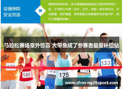马拉松赛场意外惊喜 大带鱼成了参赛者最爱补给站