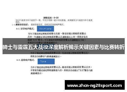 骑士与雷霆五大战役深度解析揭示关键因素与比赛转折