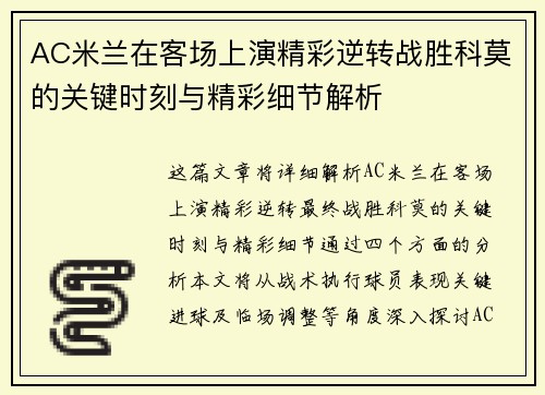 AC米兰在客场上演精彩逆转战胜科莫的关键时刻与精彩细节解析