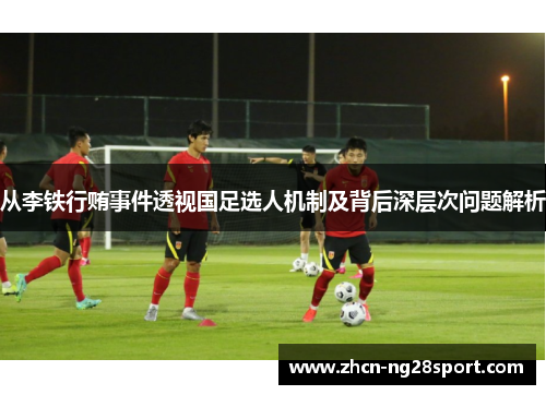 从李铁行贿事件透视国足选人机制及背后深层次问题解析