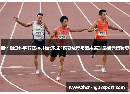如何通过科学方法提升运动员的恢复速度与效果实现最佳竞技状态